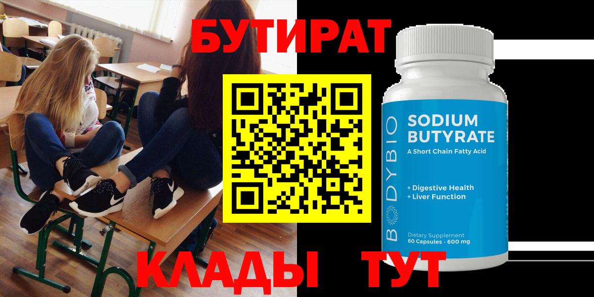 Бутират BDO  Вход с VPN  БУТИРАТ  Усолье-Сибирское 