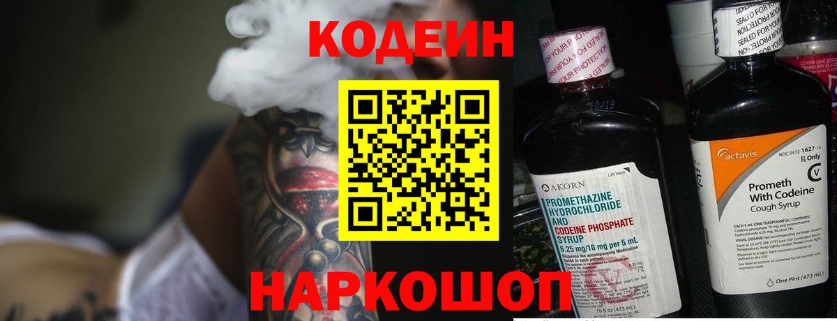 купить   Вход с VPN  Усолье-Сибирское  Кодеин Purple Drank  Кодеин напиток Lean (лин) 